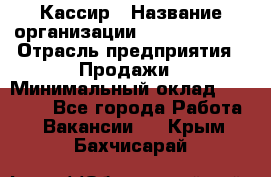 Кассир › Название организации ­ Burger King › Отрасль предприятия ­ Продажи › Минимальный оклад ­ 18 000 - Все города Работа » Вакансии   . Крым,Бахчисарай